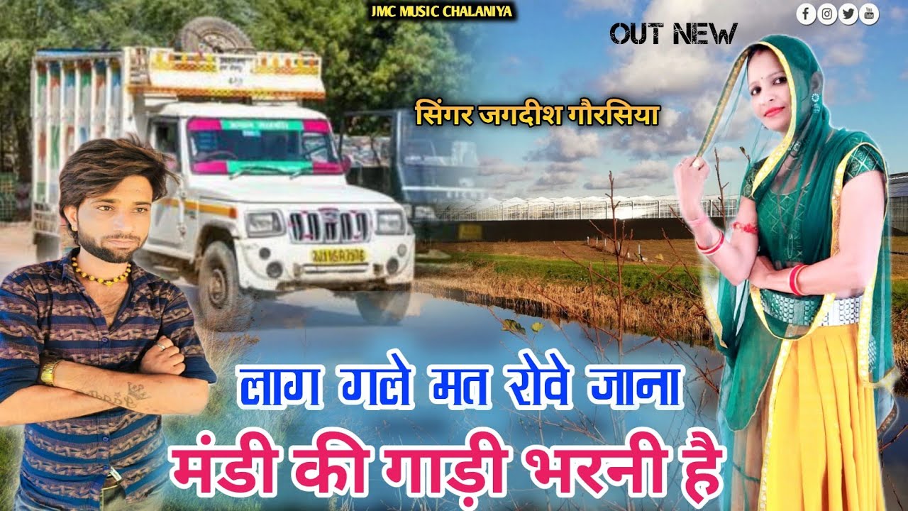 लाग गले मत रोवे मैना - मंडी की गाड़ी भरनी है - ड्राइवरों के लिए सोंग- सिंगर जगदीश गोरसिया