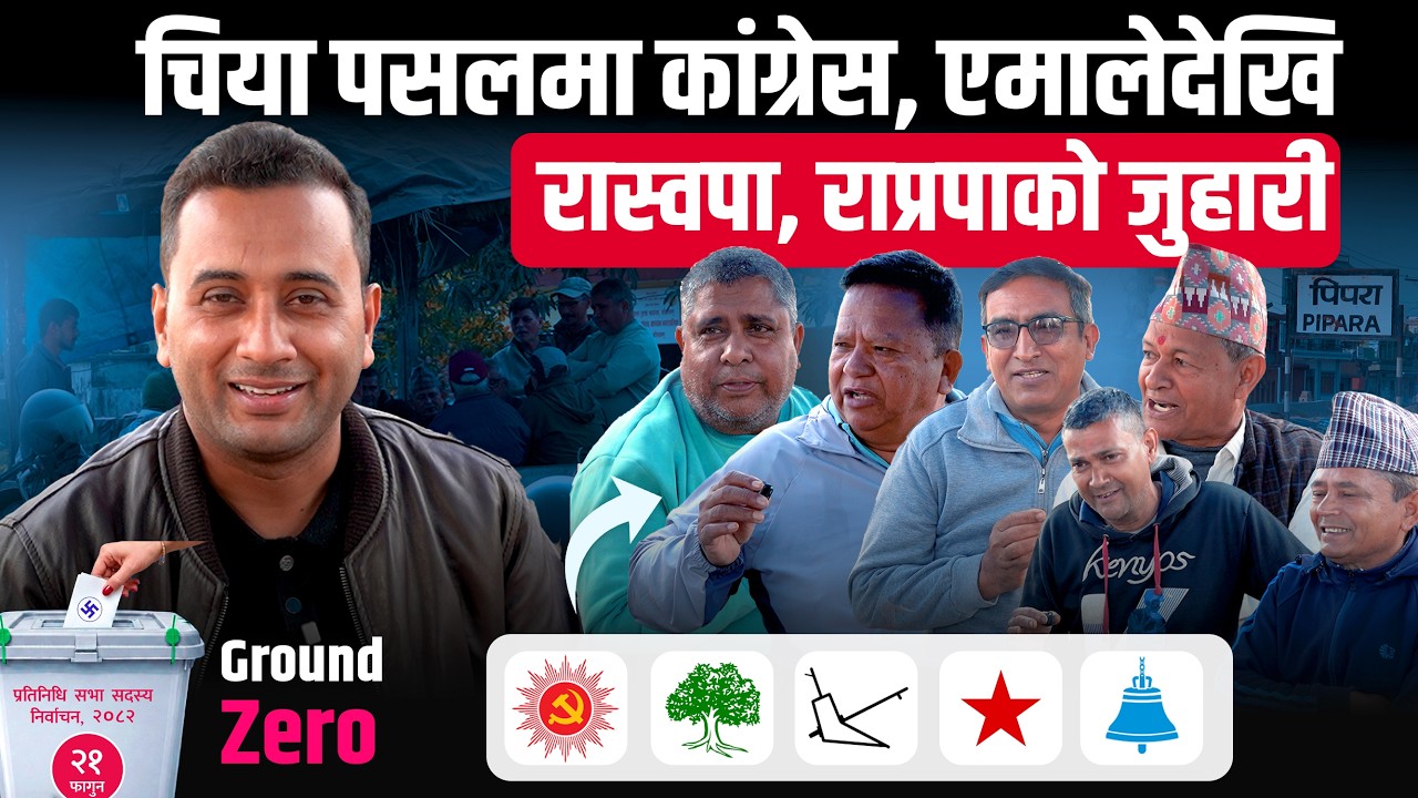 चिया पसलमा कांग्रेस, एमालेदेखि रास्वपा, राप्रपाको जुहारी || SIDHAKURA ELECTION 2082 GROUND ZERO ||