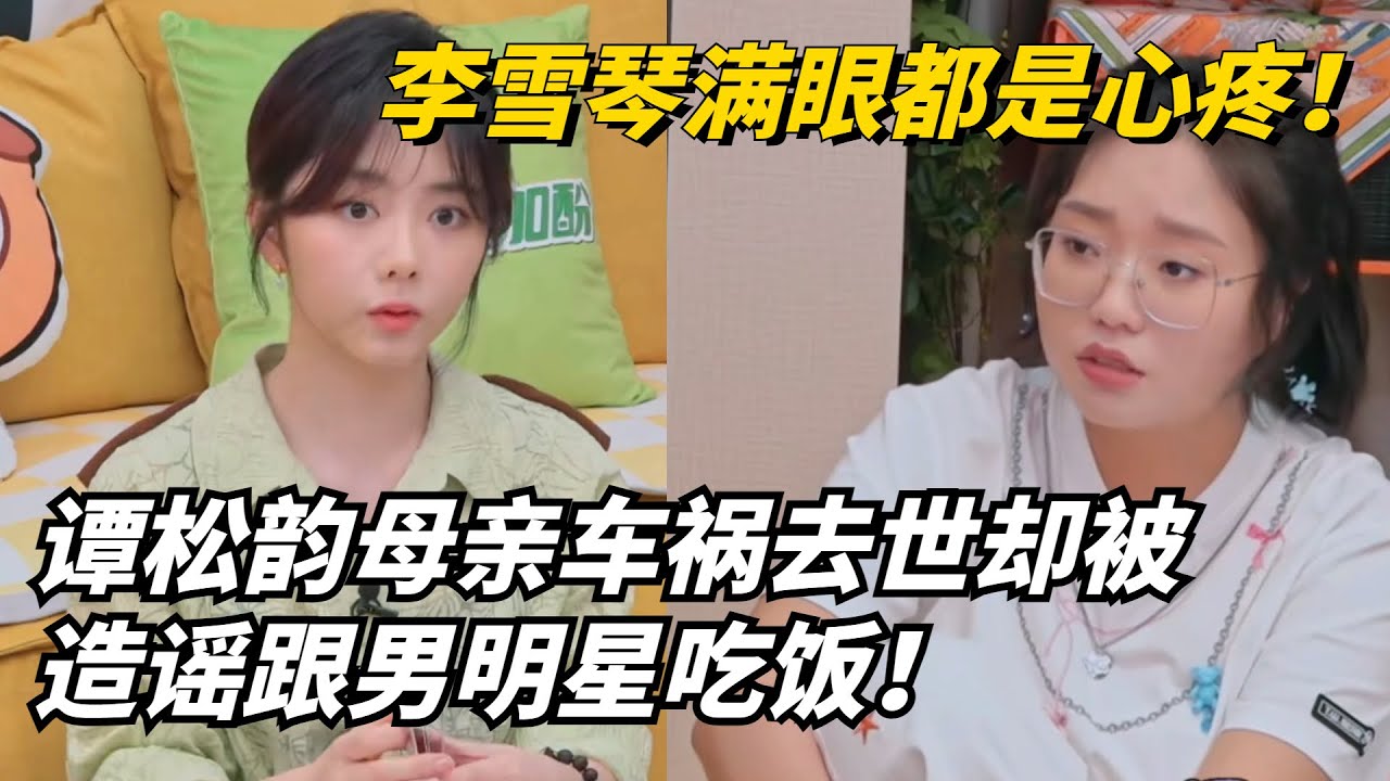 坚强得让人心疼！谭松韵母亲车祸去世却被造谣与男明星吃饭！如今终于走出来！【毛雪汪】#综艺 #娱乐