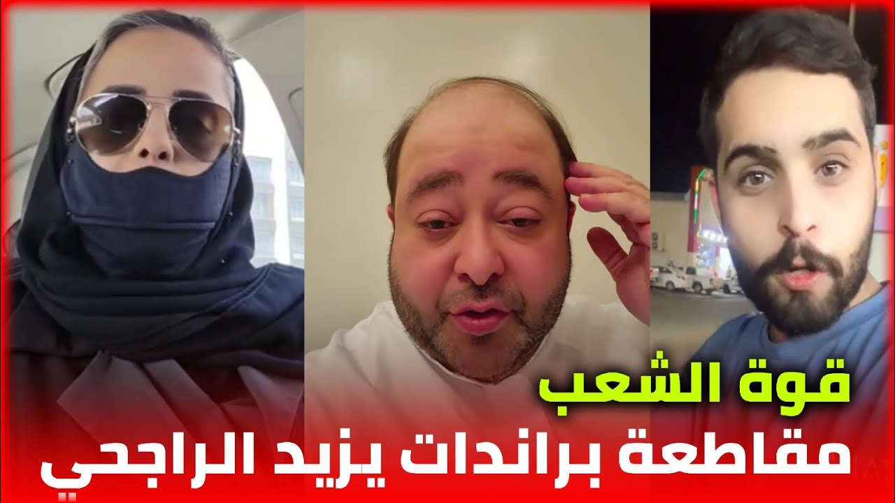 ردة فعل الشارع السعودي على يزيد الراجحي و انقطاع الضمان الاجتماعي و مقاطعة براندات الراجحي