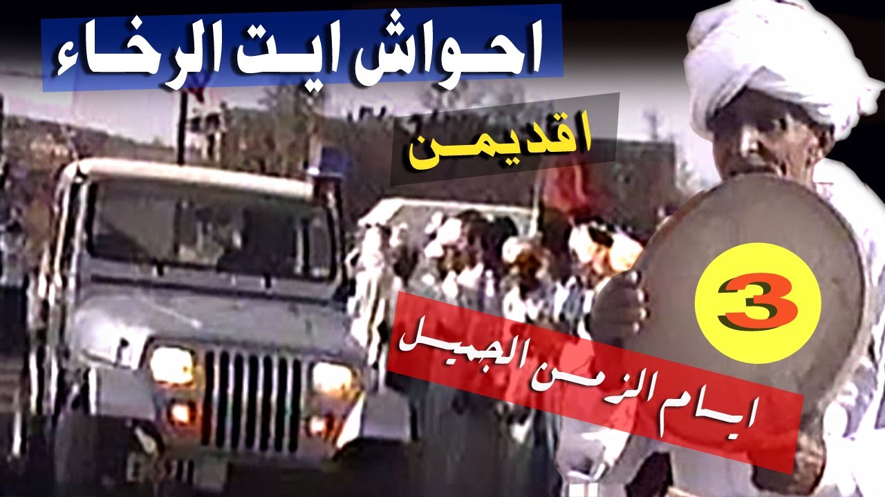 احواش انضامن ايت الرخاء اقديم