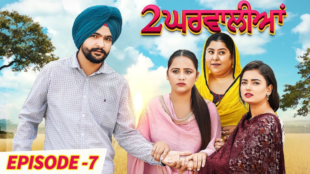 2 Gharwalian | Episode 07 | New Punjabi Webseries 2023