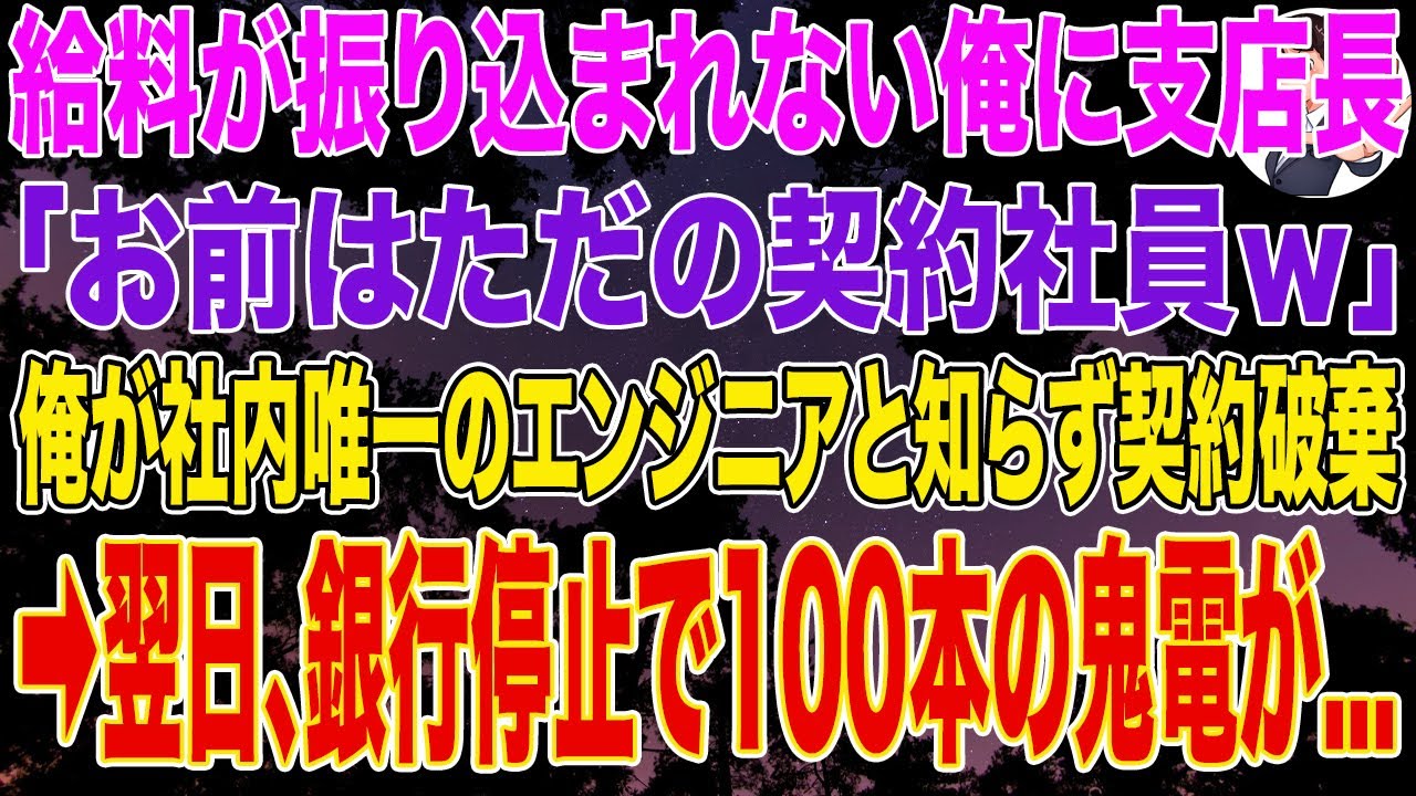 【スカッとする話】給料が振り込まれない俺に支店長「お前はただの契約社員ｗ」俺が社内唯一のエンジニアと知らず契約書を破棄➡翌日、銀行システム停止で支店長から100本もの鬼電が...