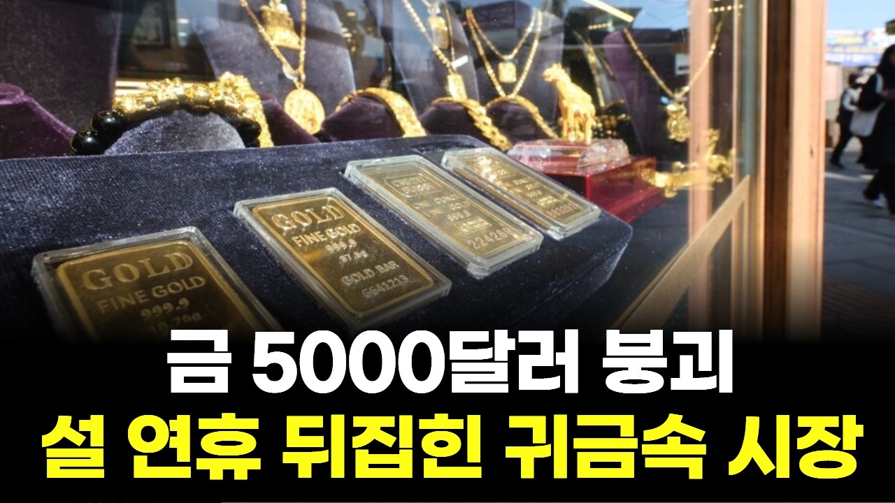 금 5000달러 붕괴&hellip;설 연휴 뒤집힌 귀금속 시장
