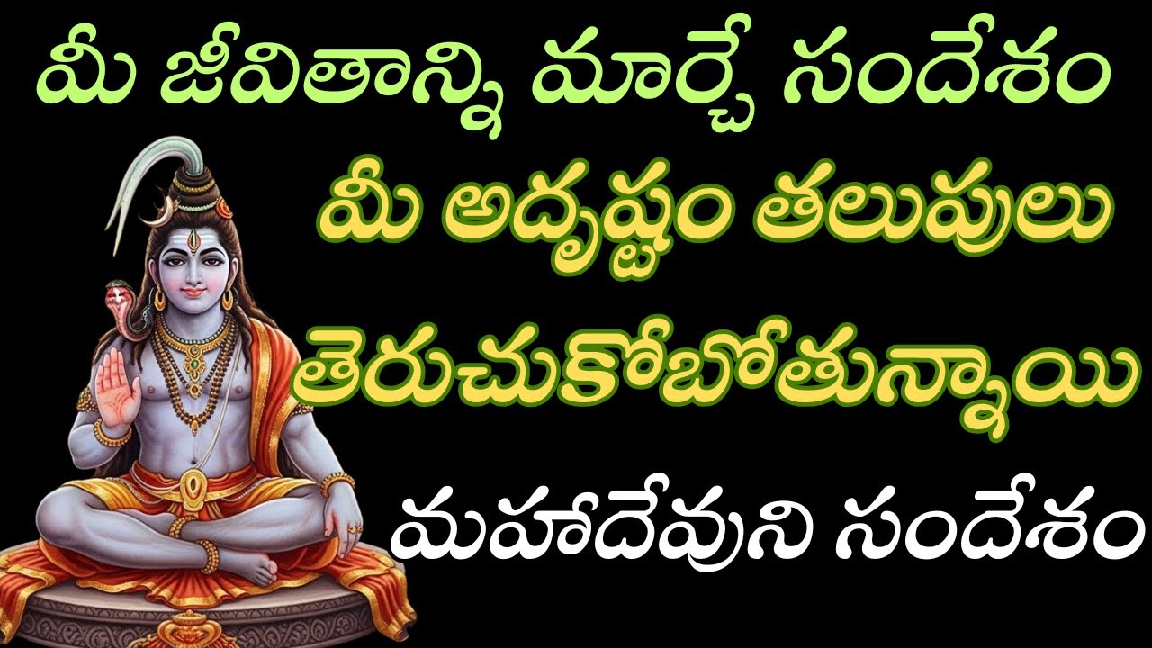 మీ జీవితాన్ని మార్చే సందేశం | మీ అదృష్టం తలుపులు తెరుచుకోబోతున్నాయి | మహాదేవుని సందేశం