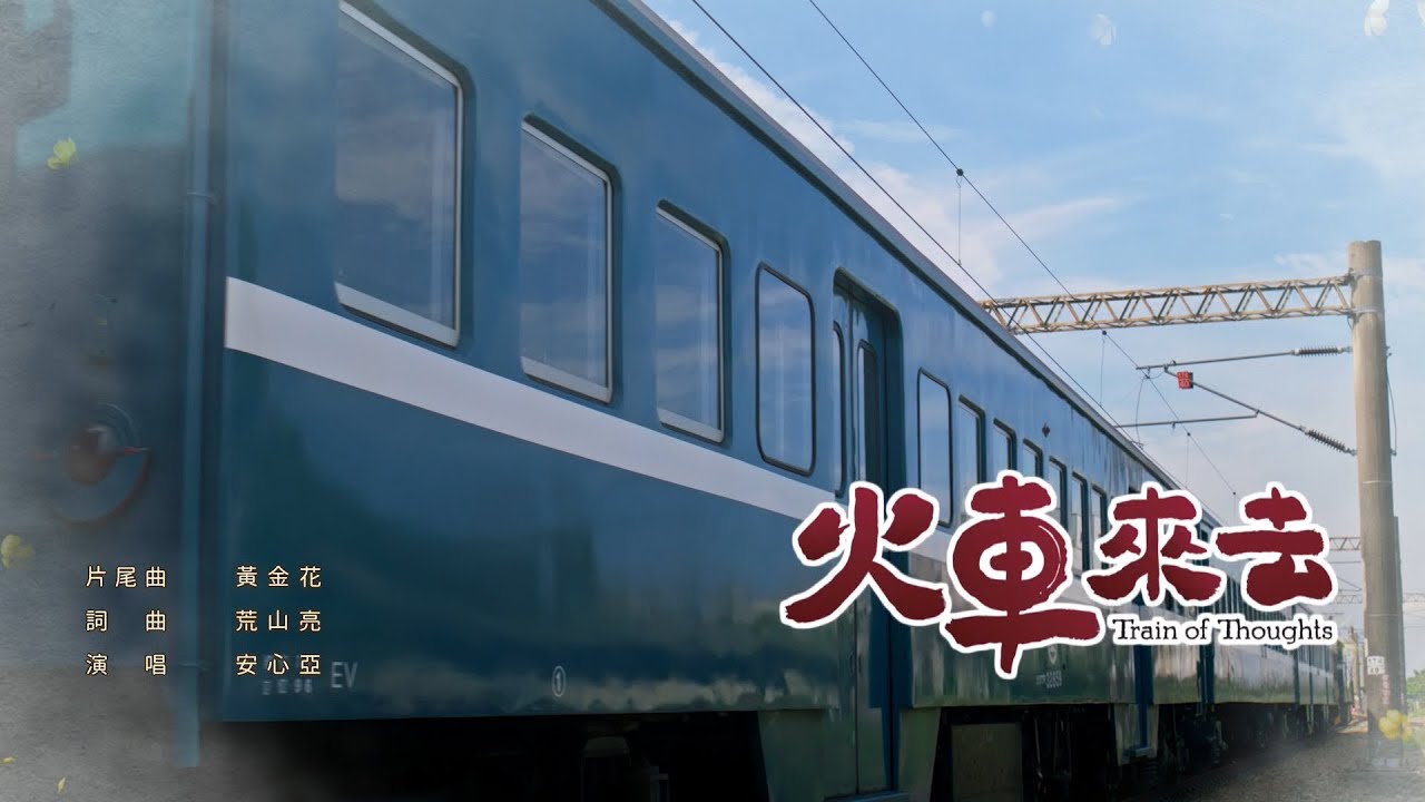安心亞（Amber An） 【黃金花】（公視台語台、華視『火車來去』片尾曲）Official MV 完整版官方MV