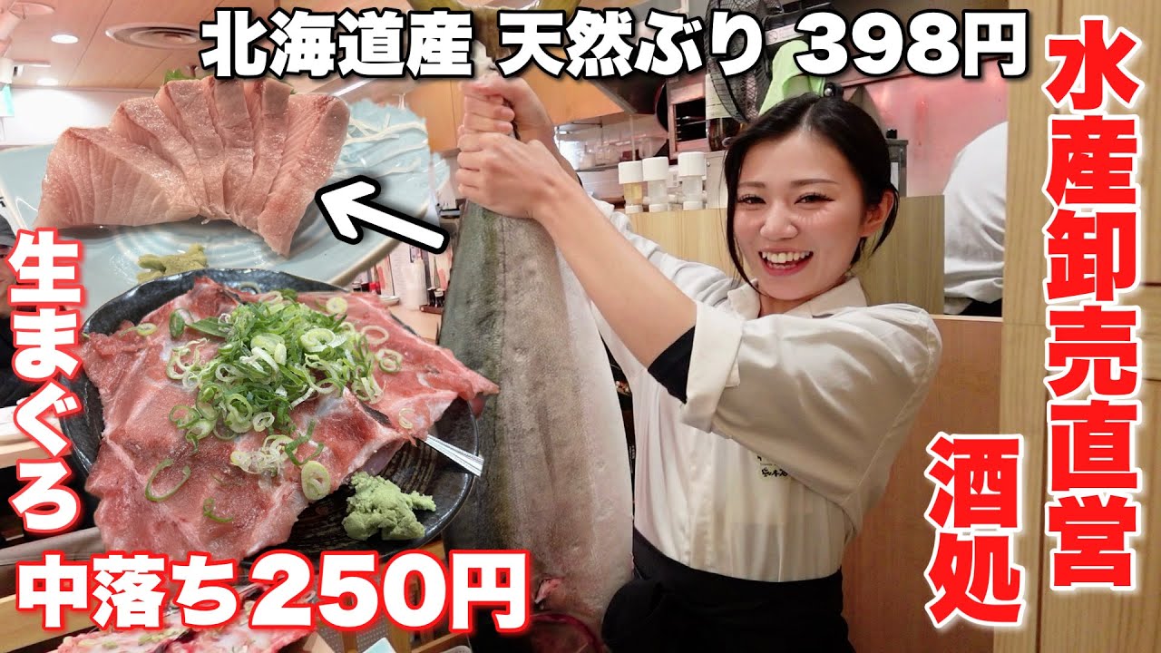 【市場の有名店が駅ビルに】とにかく安旨い！水産卸売直営の酒場の海鮮店、再訪確定！