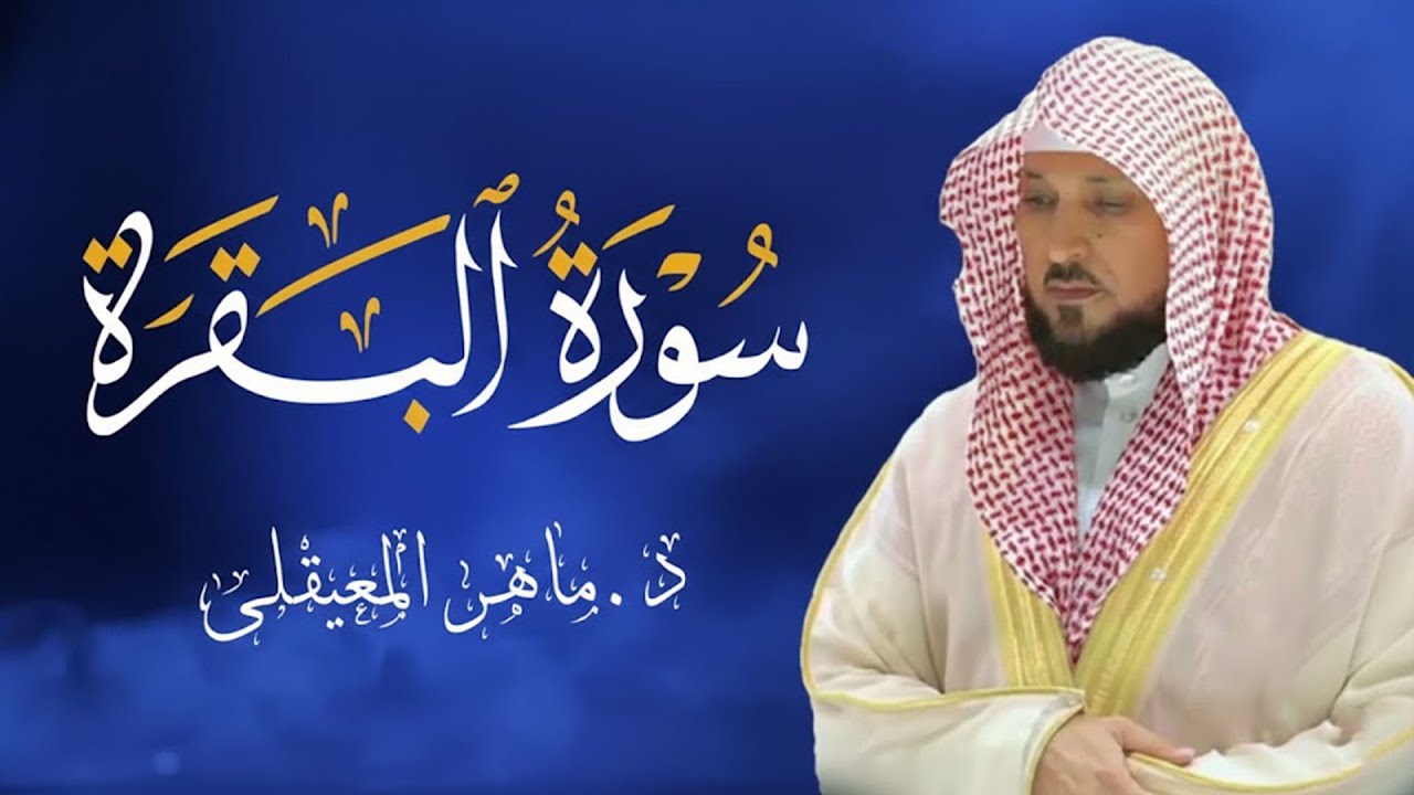 الشيخ ماهر المعيقلي سورة البقرة النسخة الأصلية Surat Al Fatihah Official Audio