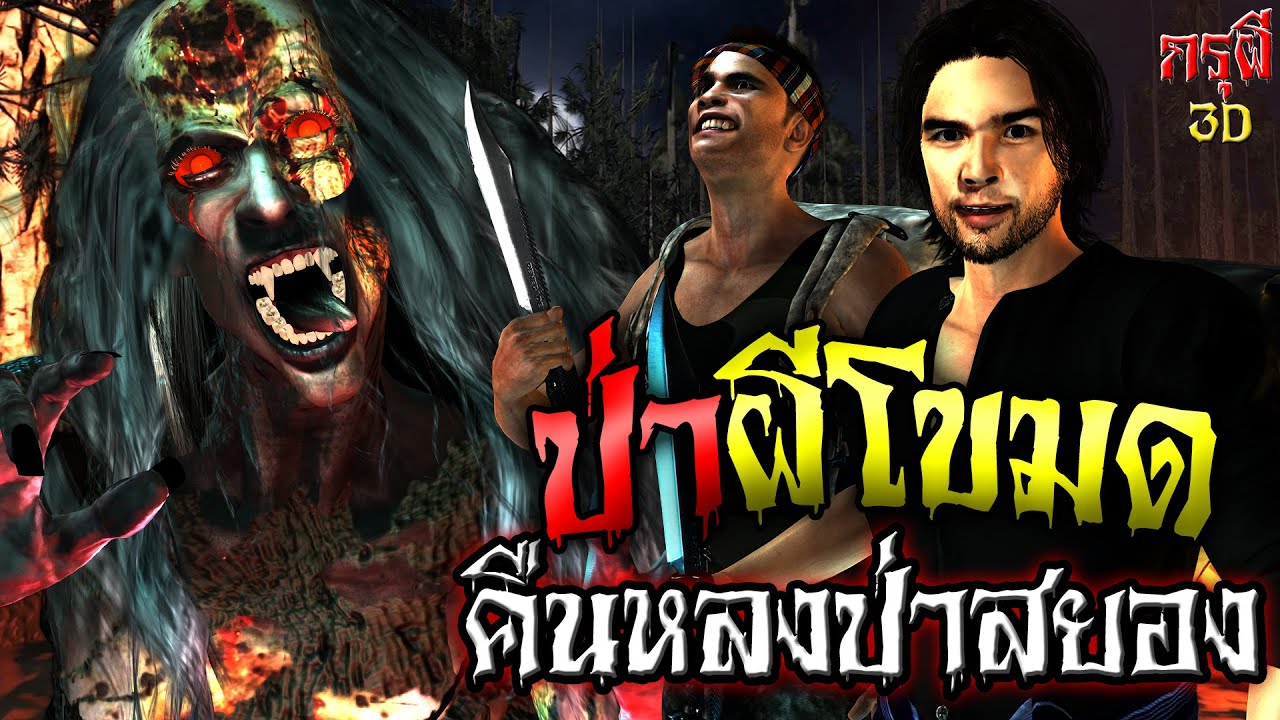 เรื่องเล่าผี ผีโขมด ป่าสยองขวัญ EP.24 | เล่าเรื่องผี กรุผี 3D