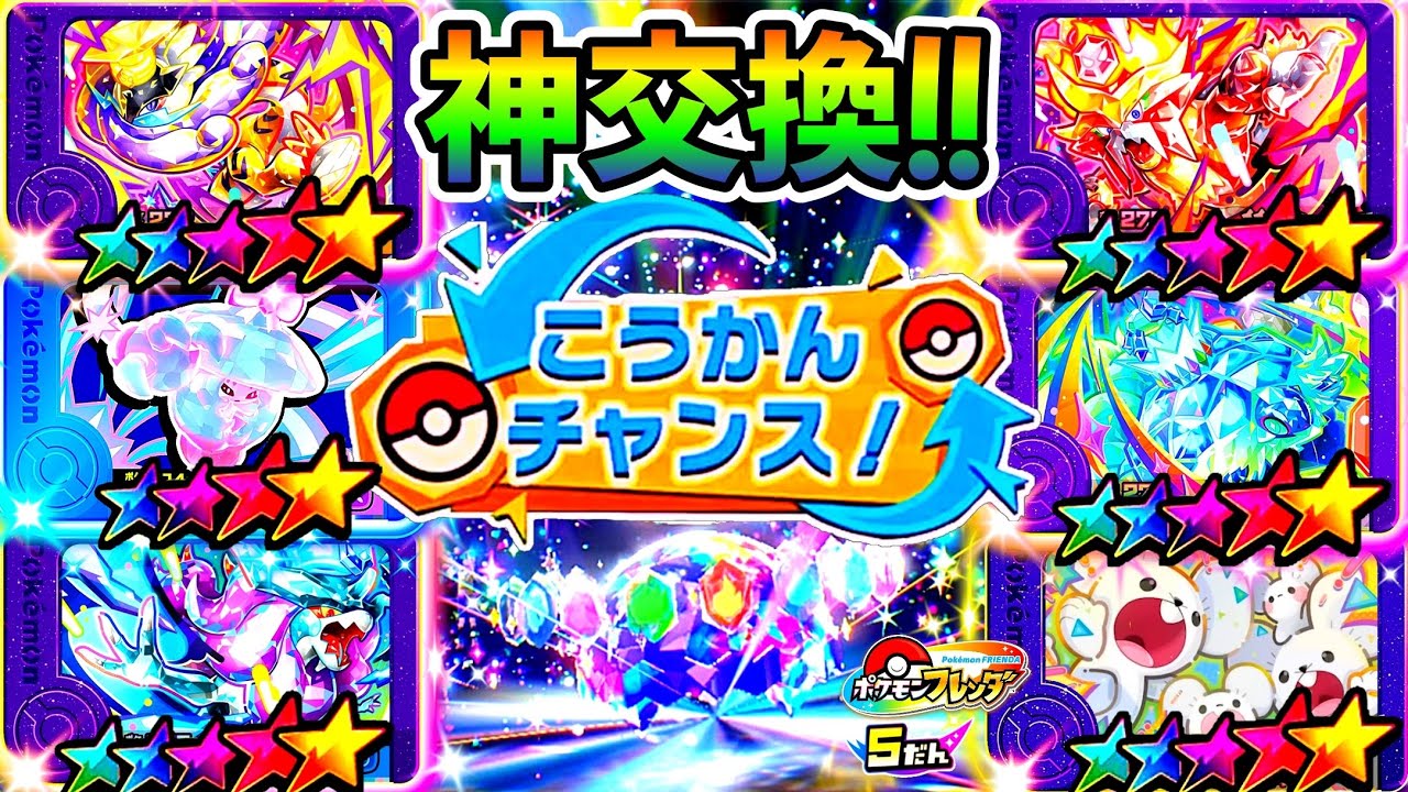 神交換が出やすい条件を発見！？課金しまくりましたwwwポケモンフレンダ5弾