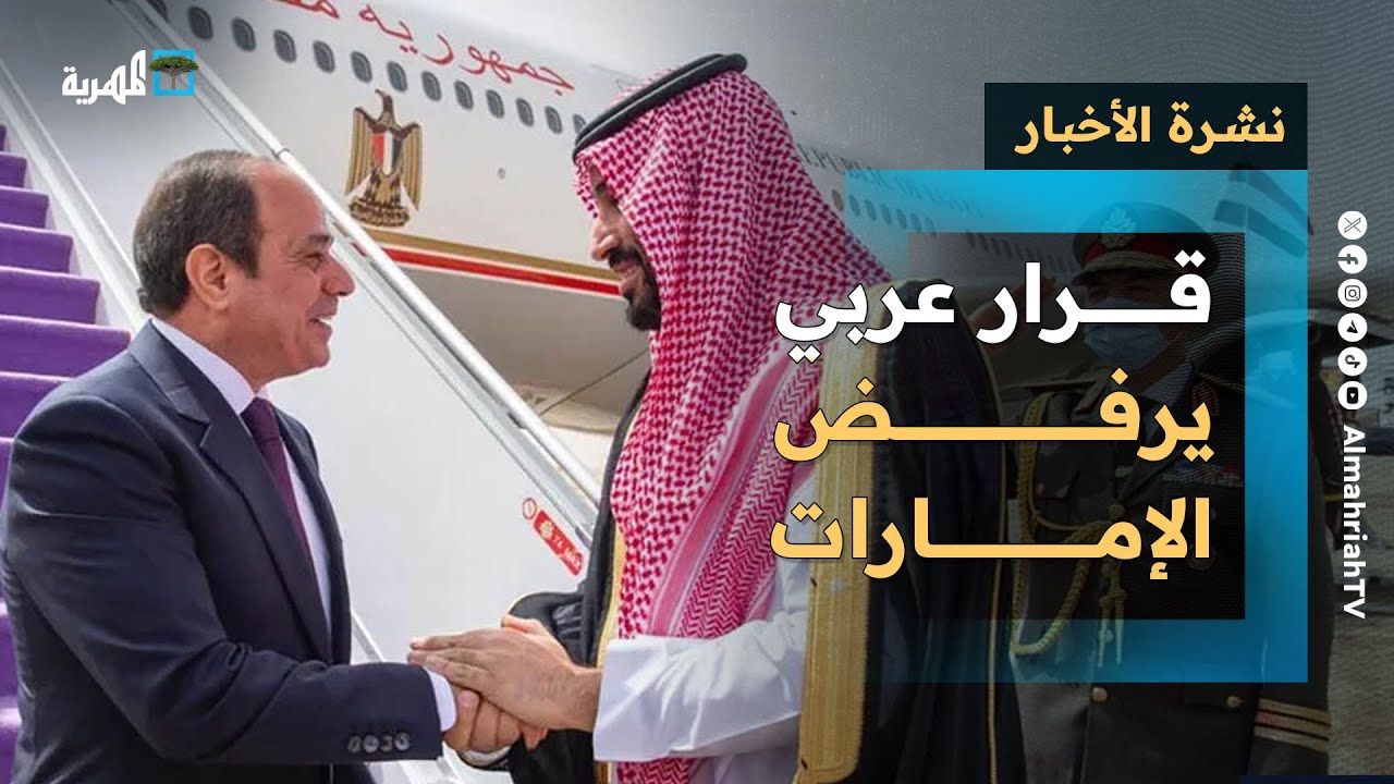 قرار عربي يرفض الإمارات بعدة بلدان واستمرار أزمة معسكرات عدن واتهامات لهاني بن بريك | نشرة الأخبار