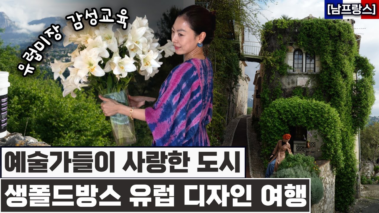 🇫🇷 소영쌤이 유럽 디자인 공부하는법. / 예술가들이 사랑한 남프랑스, 생폴드방스./Saint paul de vence