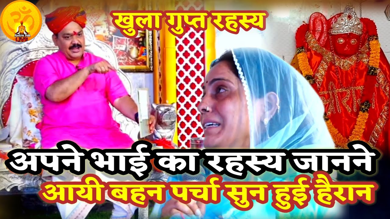 अपने भाई का गुप्त रहस्य जानने आयी बहन पर्चा सुन हुई हैरान।PANDOKHAR SARKAR. BALAJI DHAM.