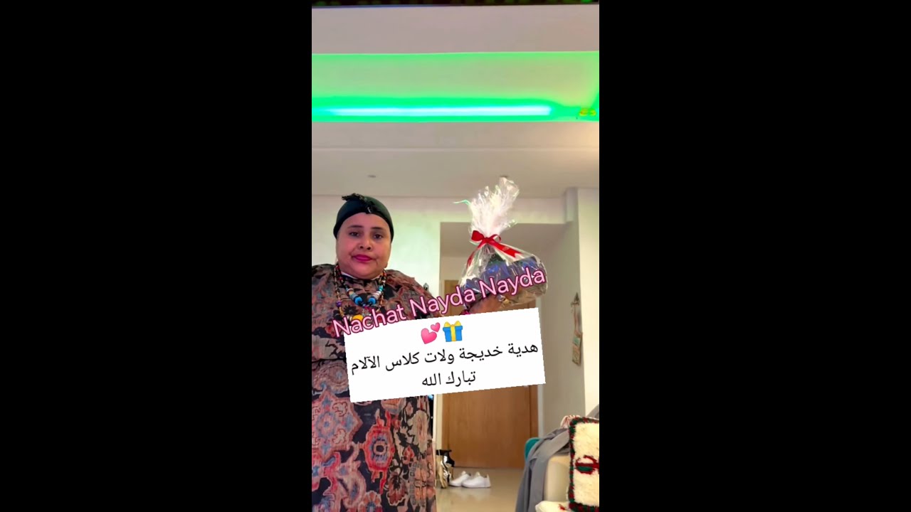 😍🎁 هدية خديجة الزغراتة منورة تبارك الله كيف جاتكم viral#khadija#tiktok #live#dahk# #video#duniabatma
