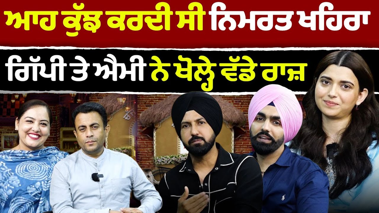 Chajj Da Vichar (2344) || ਆਹ ਕੁੱਝ ਕਰਦੀ ਸੀ Nimrat Khaira- Gippy ਤੇ Ammy ਨੇ ਖੋਲ੍ਹੇ ਵੱਡੇ ਰਾਜ਼