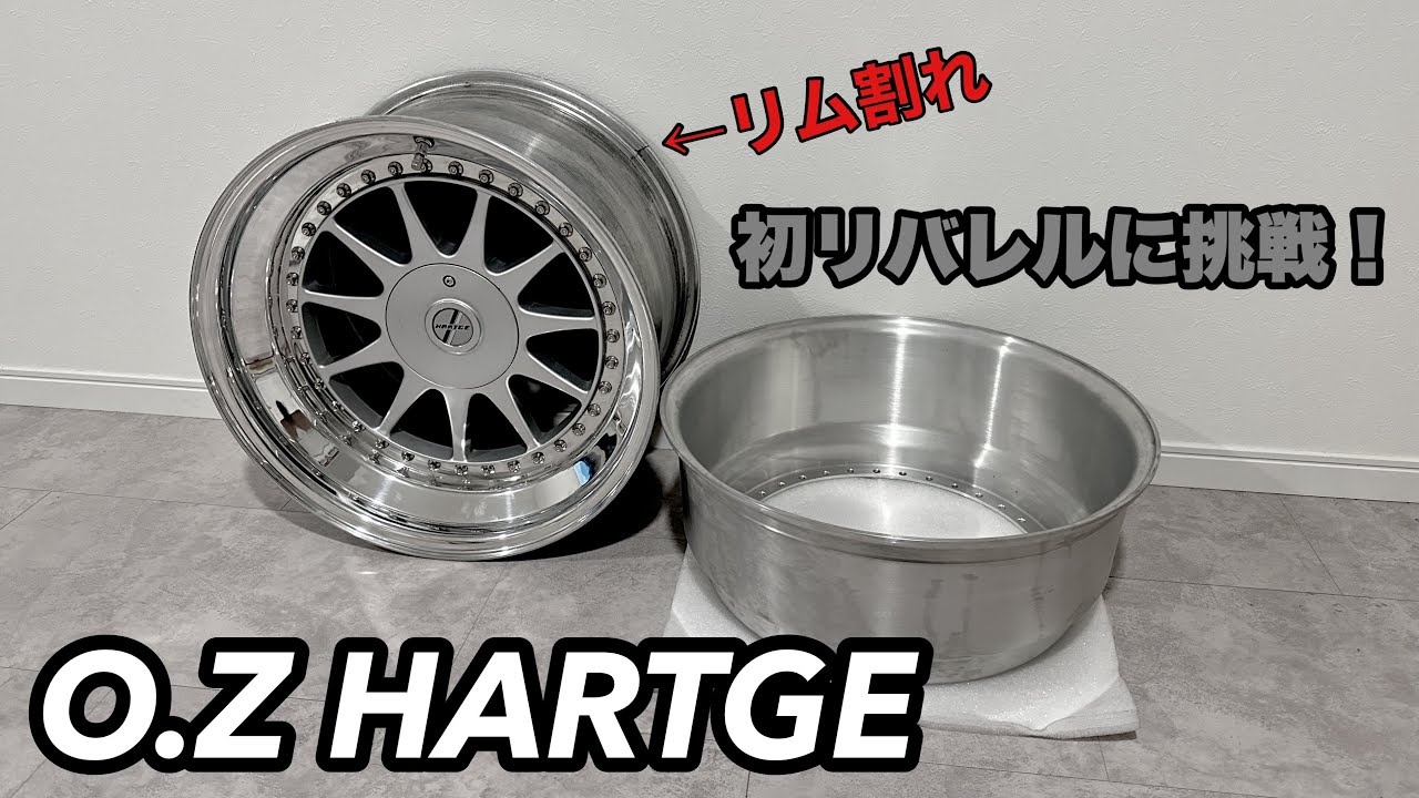 【DIY】OZ HARTGE をド素人が初リバレルに挑戦！