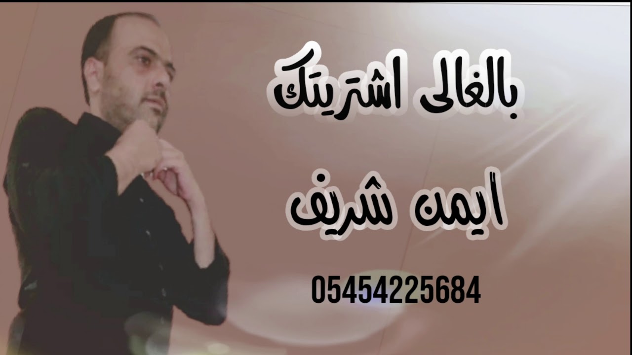 ايمن الشريف / بالغالي اشتريتك/ للتواصل مع الشاعر ايمن شريف واتساب 00905454225684