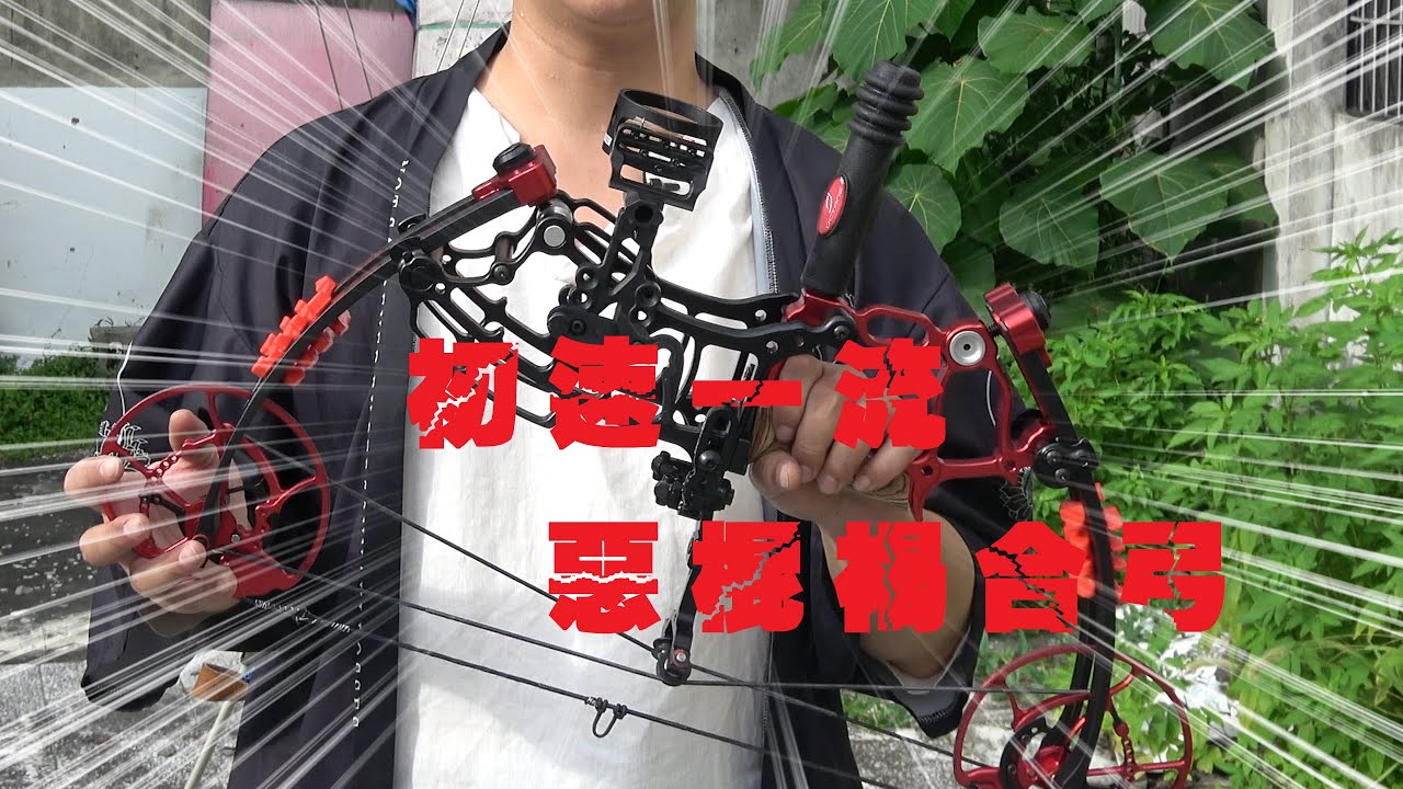 短小精幹~~~~PART2 惡棍複合弓 測評