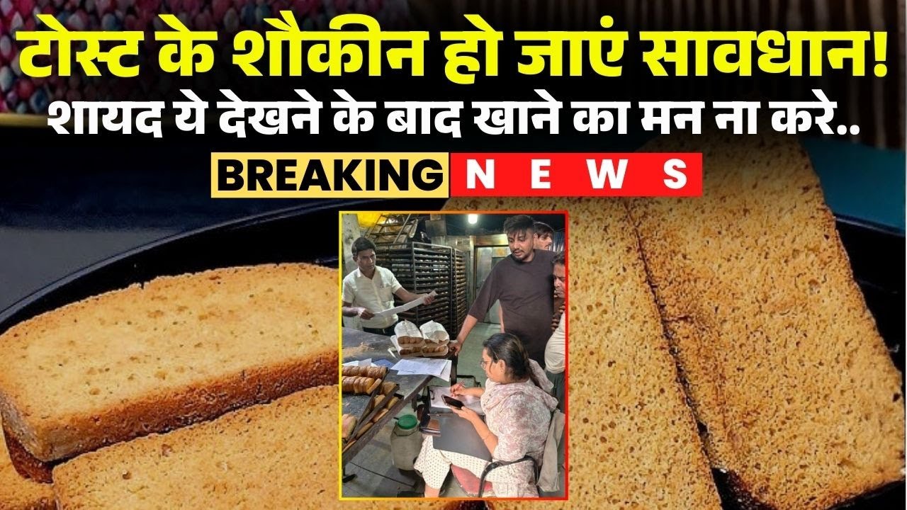 Toast के शौकीन हो जाएं सावधान! Indore में गंदगी के बीच बनाई जा रही टोस्ट..खाद्य विभाग ने की कार्रवाई