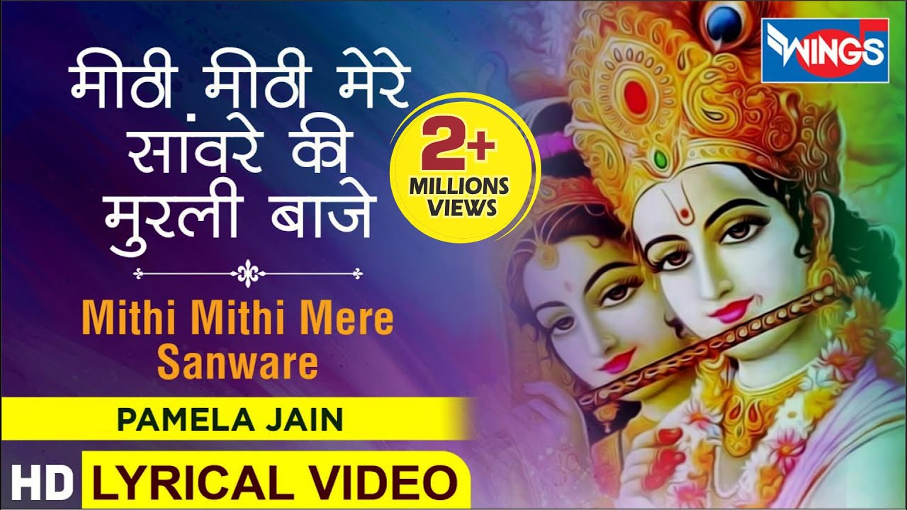 मीठी मीठी मेरी सावरे की मुरली बाजे | Methi Methi Sanware Ki Murli Baje | कृष्णा भजन | Krishna Bhajan
