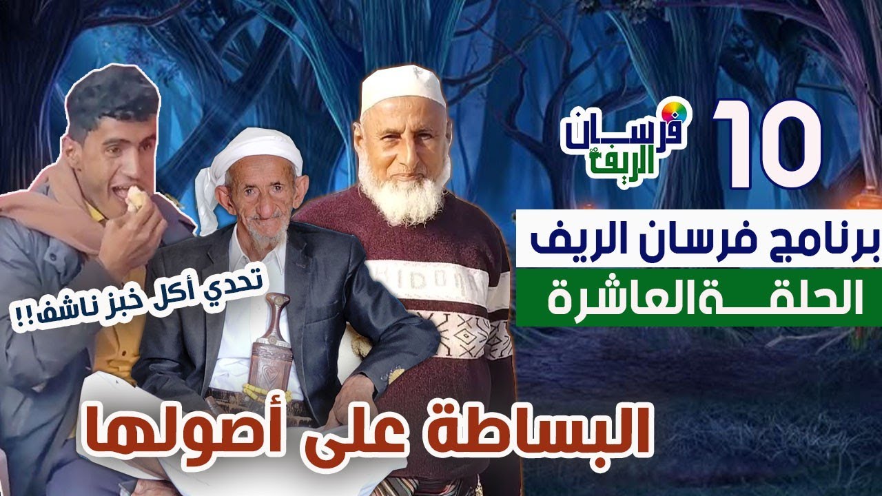 شاهد تحدي أكل خبز ناشف🤣|برنامج فرسان الريف |الحلقة العاشرة HD