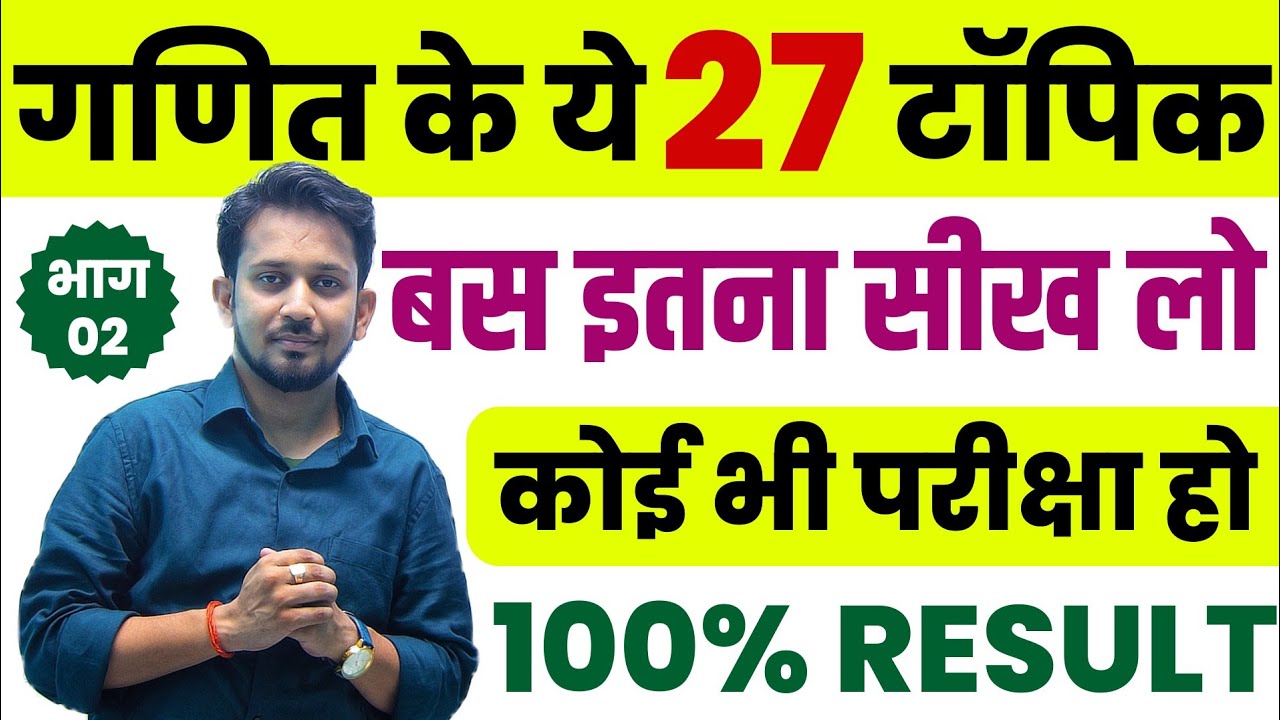 गणित के 27 सबसे चर्चित टॉपिक !! जहां से सबसे ज्यादा प्रश्न पूछे जाते है !! इनको पढ़कर रिजल्ट तय