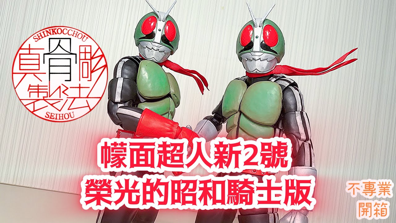 不專業開箱！應該係新2號最好嘅版本│S.H.Figuarts 真骨彫製法：幪面超人新2號 榮光的昭和騎士版/仮面ライダー新2号 栄光の昭和ライダーエディション