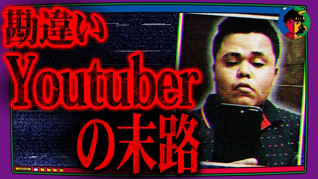 17歳人気YouTuber、SNSの「たった一言」が招いた衝撃の結末…