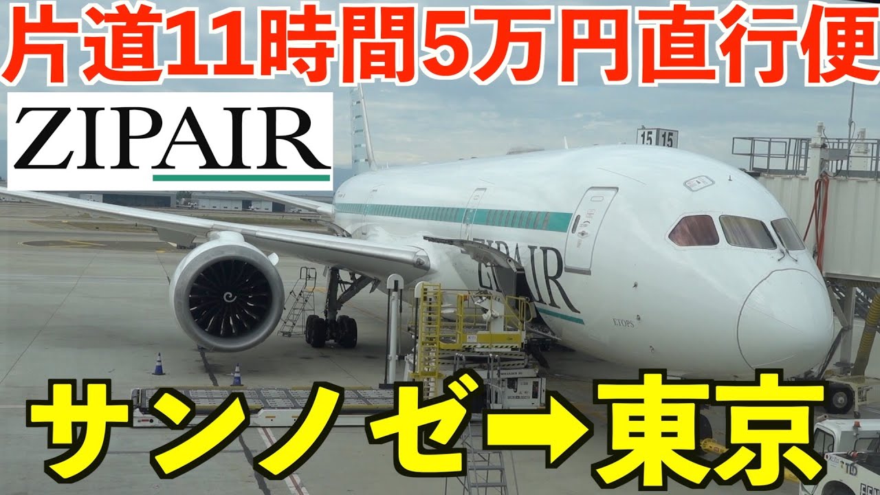 格安ZIPAIRで快適に太平洋横断！サンノゼから東京へ直行11時間5万円の移動！