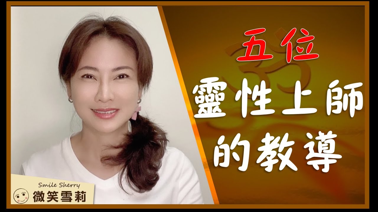 五位靈性上師教會我的事｜經由觀音、老子、蓋亞、天使麥可、基督指引及帶領開啟人生新篇章｜找回內在力量・學習愛與被愛・進而顯化豐盛人生｜靈性養神【微笑雪莉】