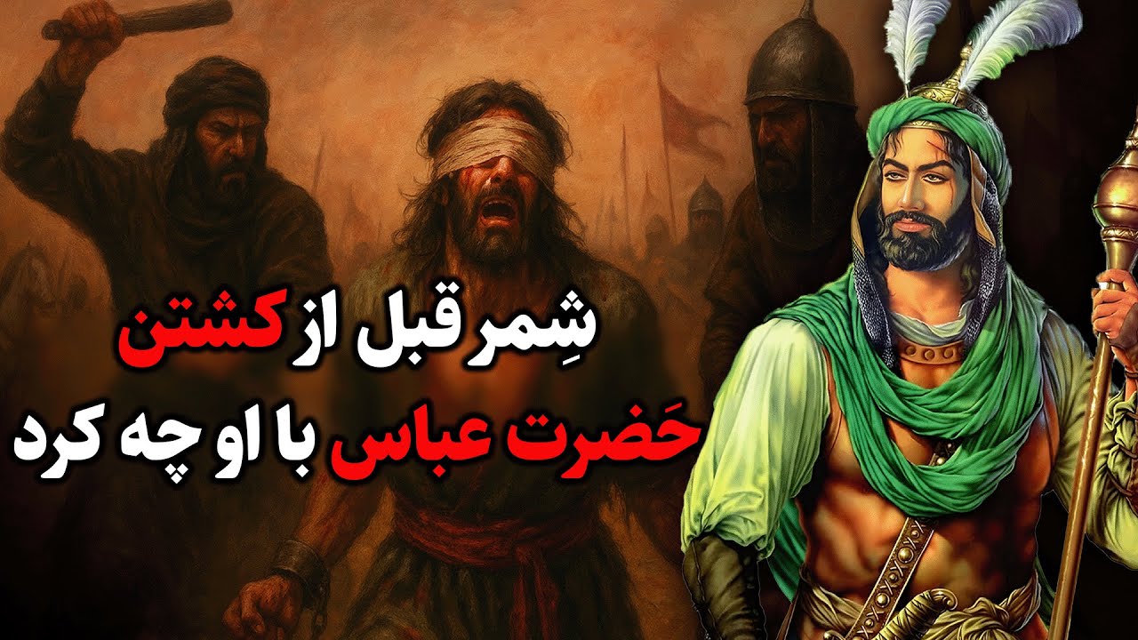 چطور حضرت عباس به شهادت رسید؟ حقیقتی که نمی‌دانستید!