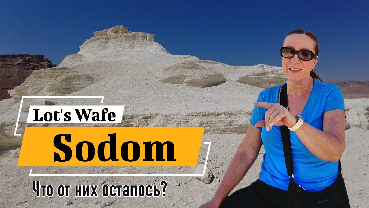 Содом. Что от него осталось? Жена Лота, соляной столп.