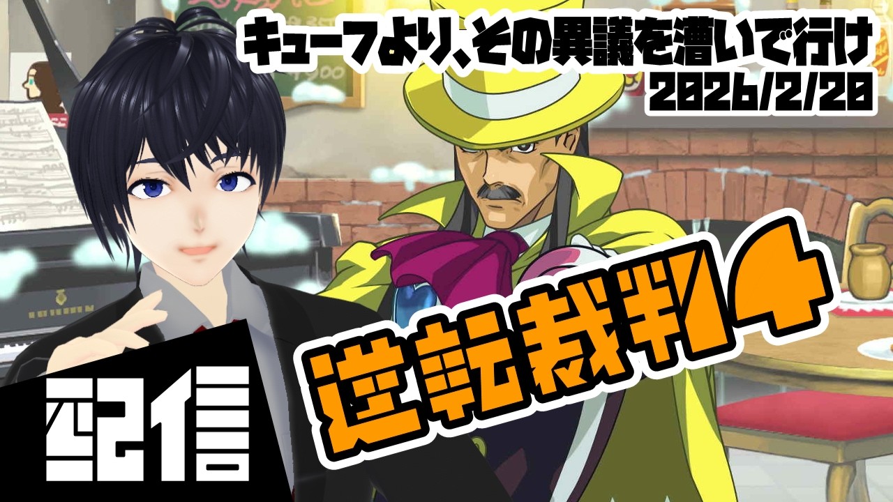 【初見】キューフより、その異議を漕いで行け 逆転裁判4 初見実況配信 #11【Vtuber】