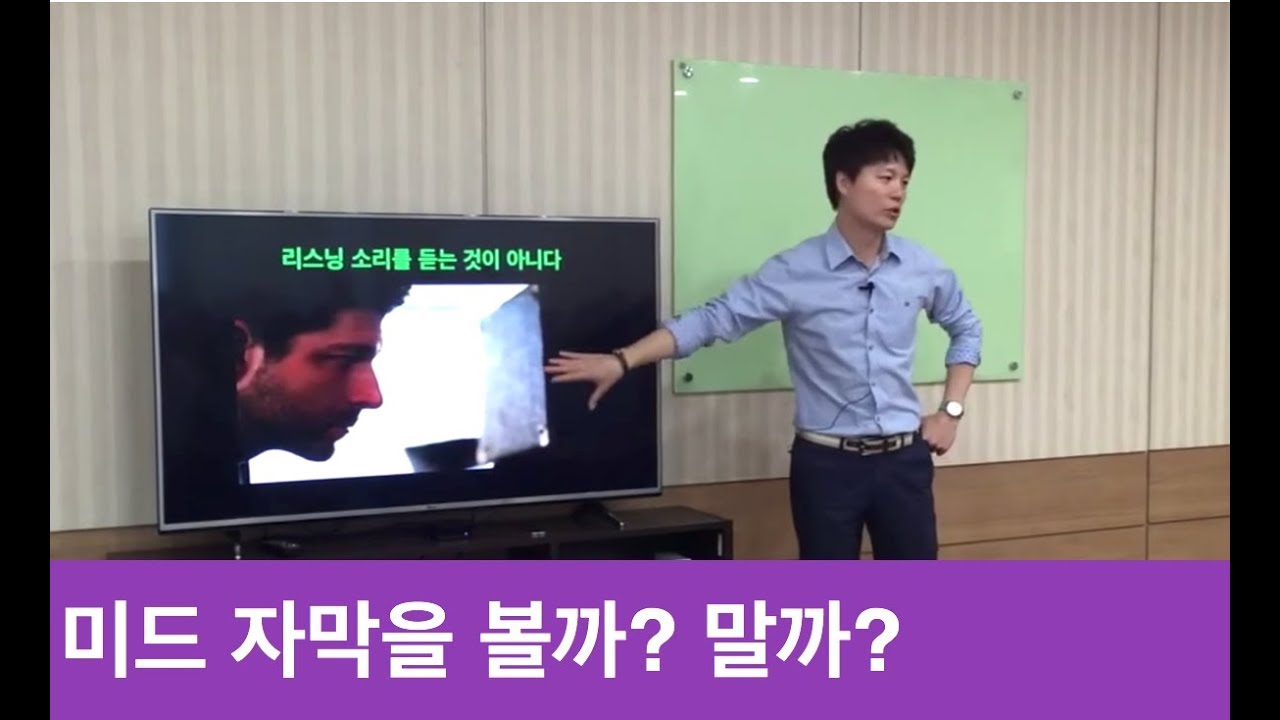 미드로 영어 공부, 자막을 볼 것인가 말 것인가? by 김도현 뉴미디어 영어