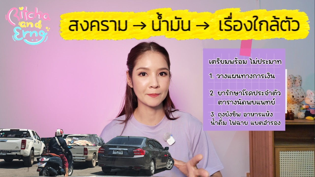 สงคราม → น้ำมัน → เรื่องใกล้ตัว I EP4 [Ritcha and Erng]