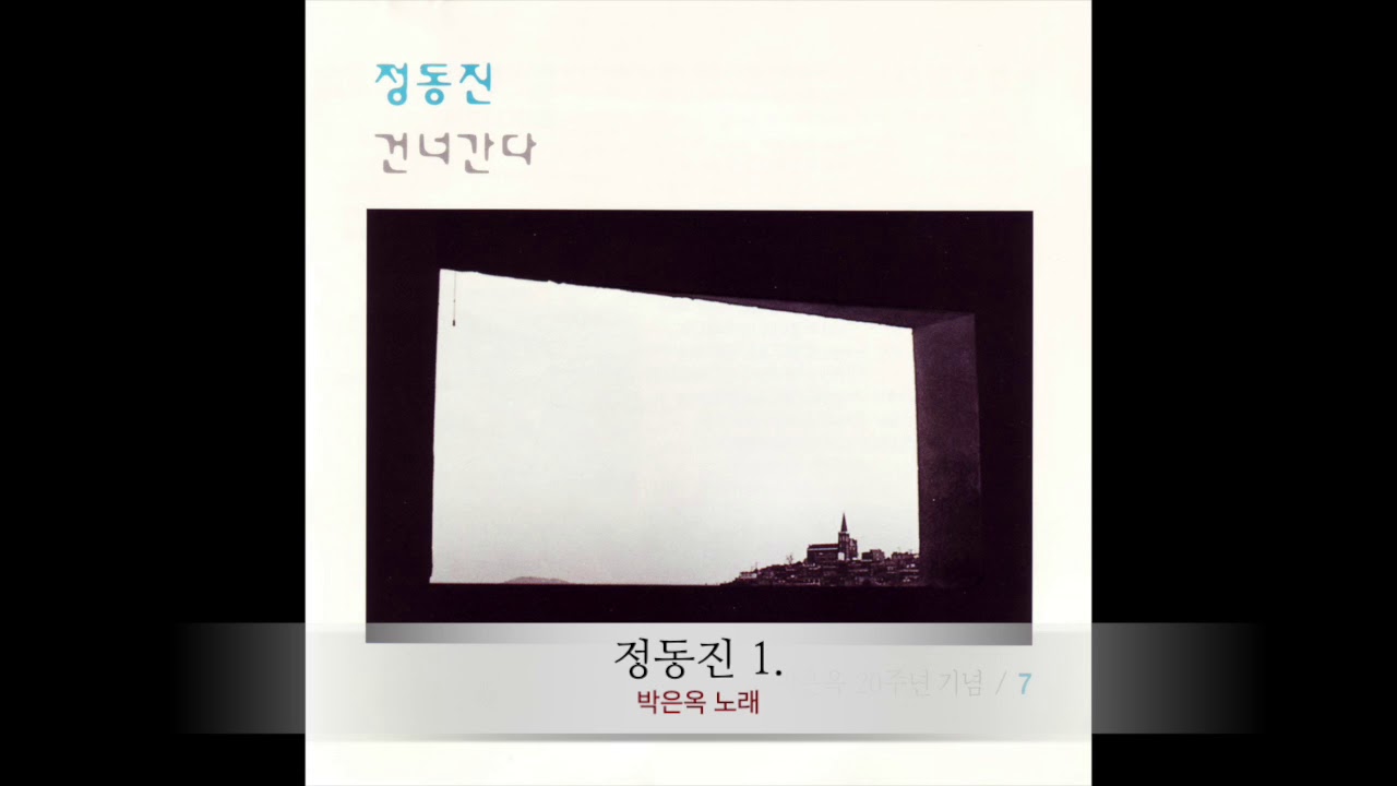 정동진 1  | 박은옥 노래