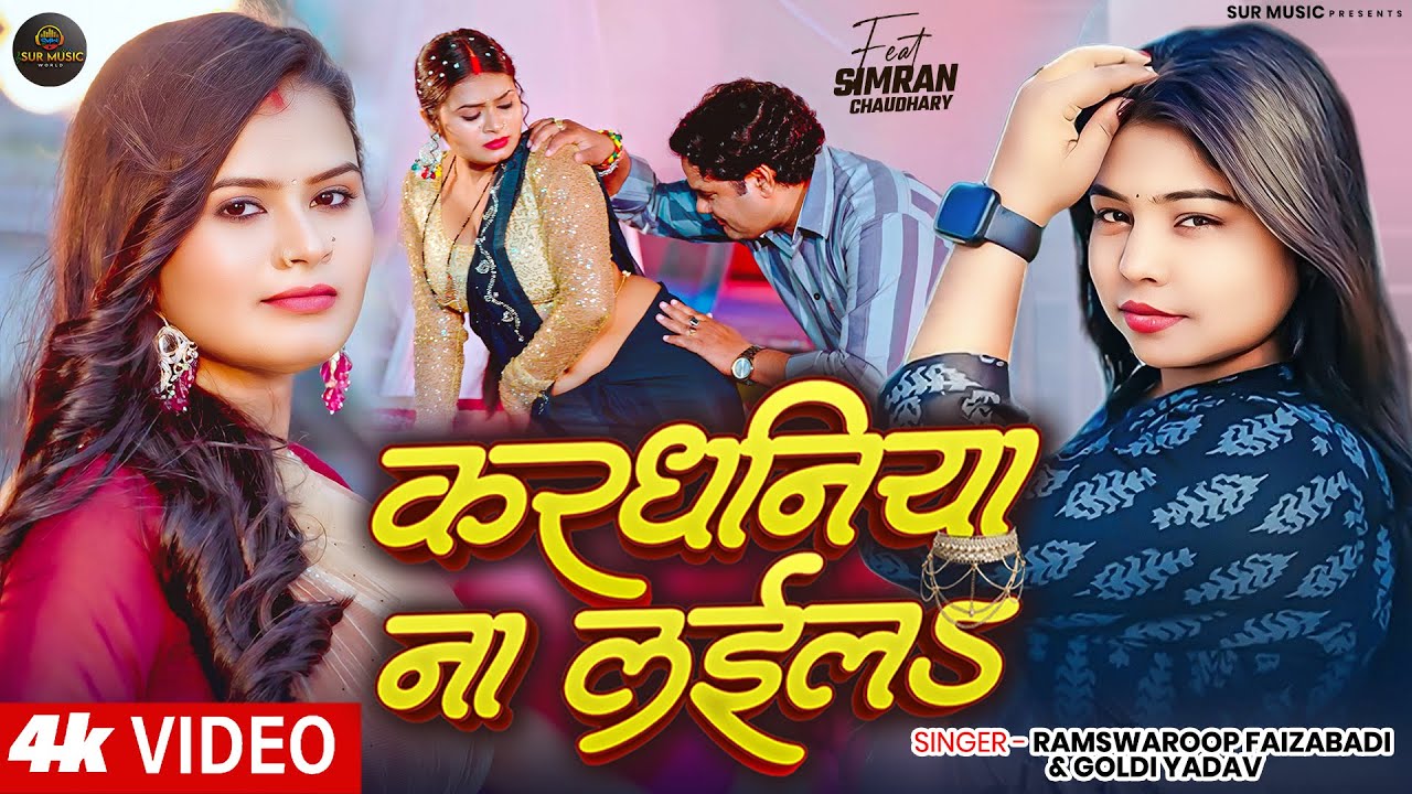 #Video | #Goldi Yadav | करधनिया ना लईलS | Ram Swaroop Faizabadi | Bhojpuri New Song #simran