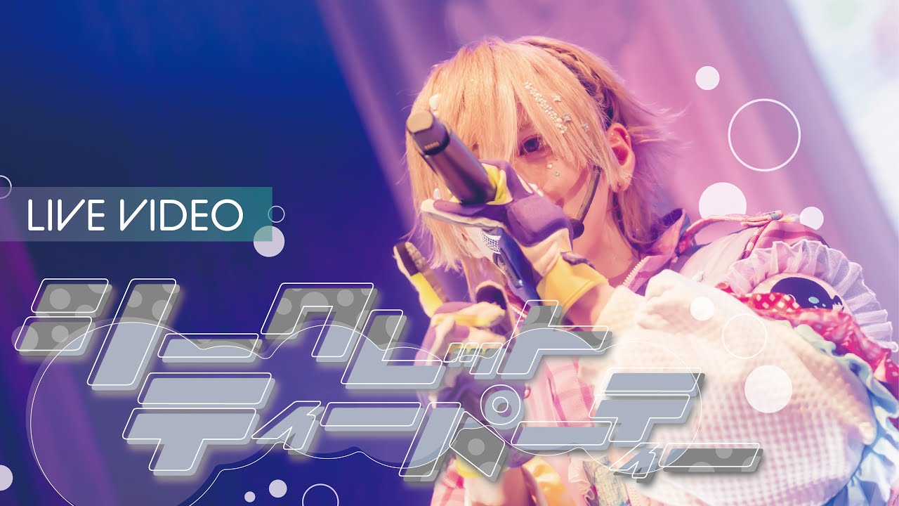 【LIVE VIDEO】シークレットティーパーティー【Poltergeist】