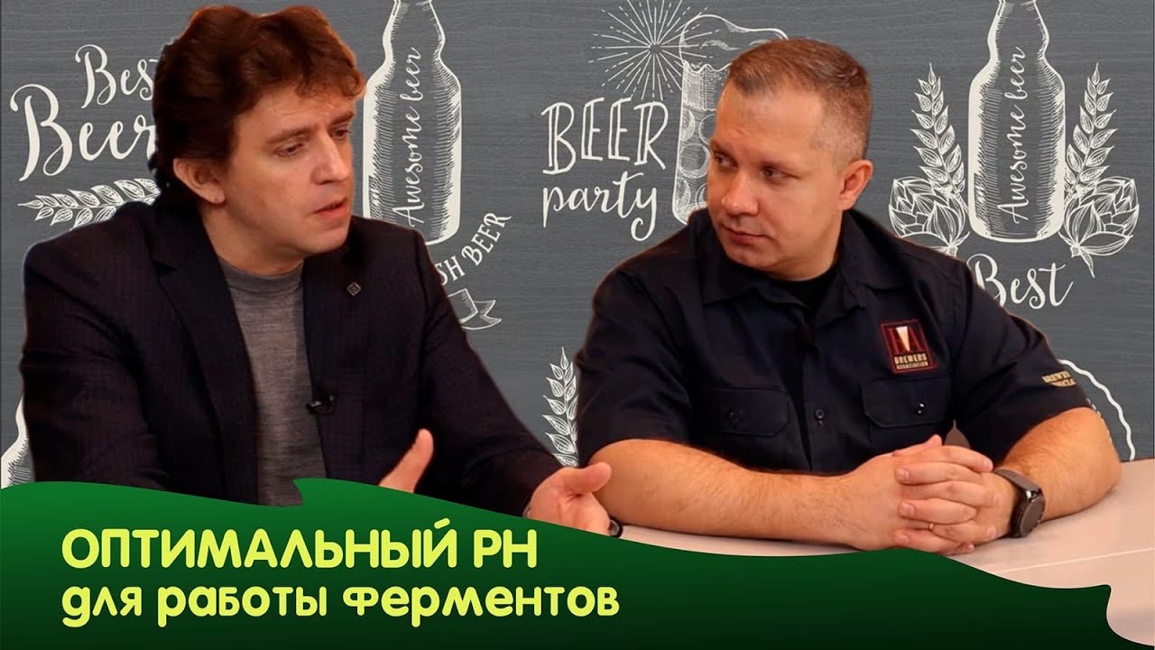 Оптимальный PH для работы ферментов. Компания Новозаймс |Михаил Хлыновский | Сергей Матвеев