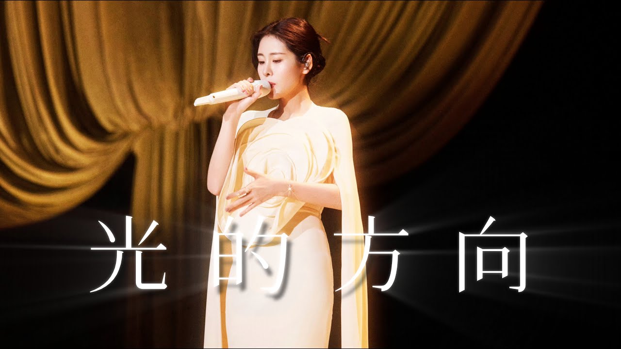 【愛的史詩杭州站】張碧晨《光的方向》前奏一響全身起雞皮疙瘩！