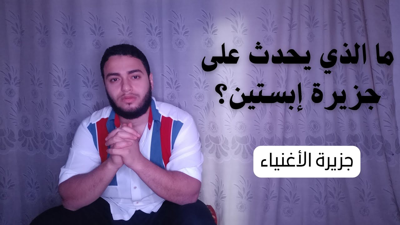 الخلاصة في موضوع إبستين