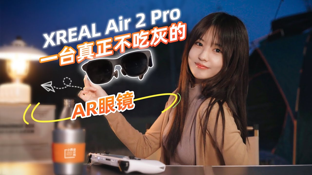 电致变色堪称降维打击！超好用的AR眼镜——XREAL Air 2 Pro体验