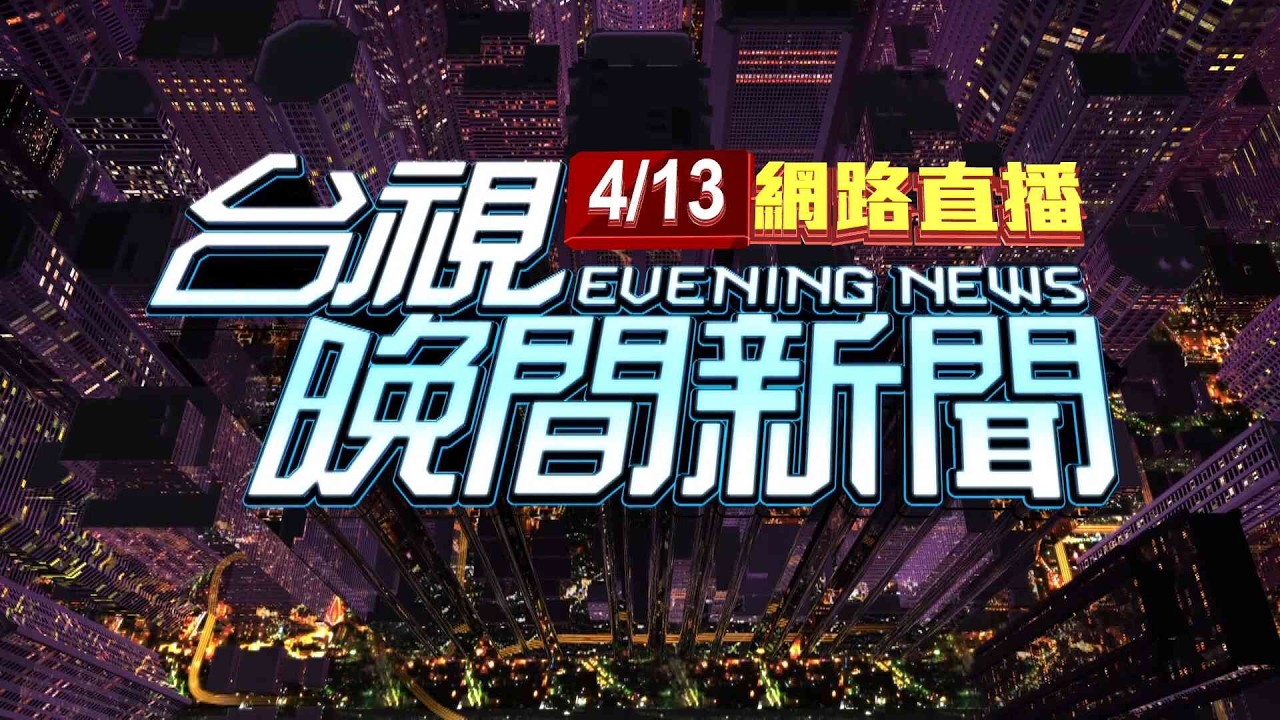 2026.04.13晚間大頭條：微風信義46F