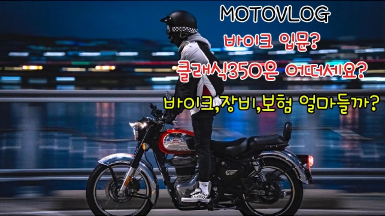 바이크입문? 로얄엔필드 클래식350은 어떠세요?｜모토로그｜로얄엔필드｜클래식350