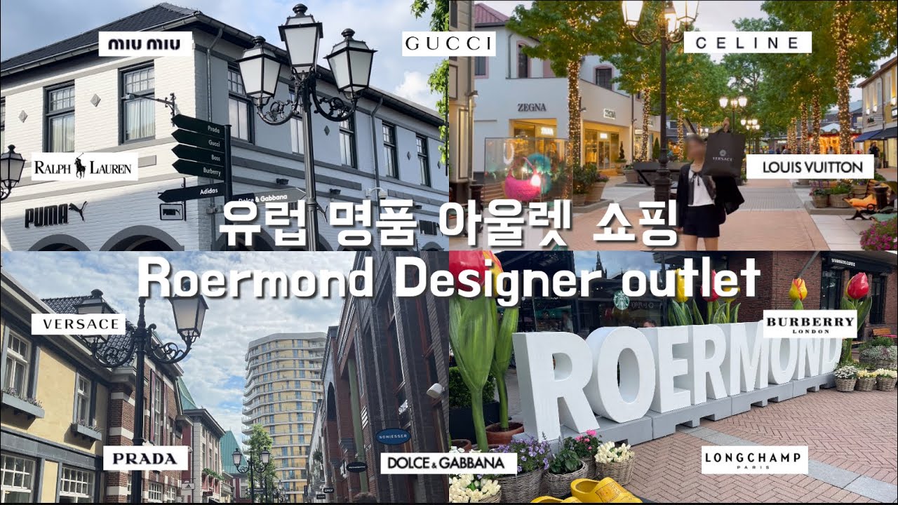네덜란드 로어먼트 아울렛 쇼핑 | 구찌, 프라다, 버버리를 이 가격에? 유럽 명품 아울렛 쇼핑