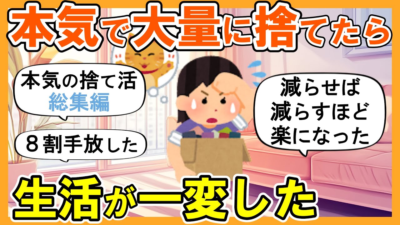 【2ch掃除まとめ】年末までに断捨離が一気に進む！本気の捨て活片付け【ガルちゃん】