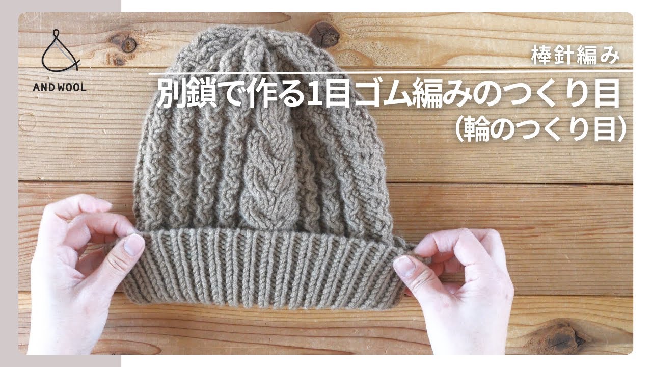 【棒針編み】別鎖で作る1目ゴム編みのつくり目（輪）|伸びのよく美しいつくり目に！