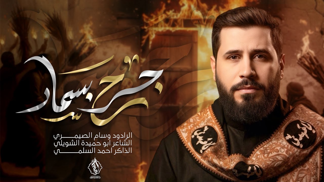جرح بسمار | ملا وسام الصيمري | الذاكر احمد السلمي | الليالي الفاطمية 1447هـ | هيئة جراحات الطف