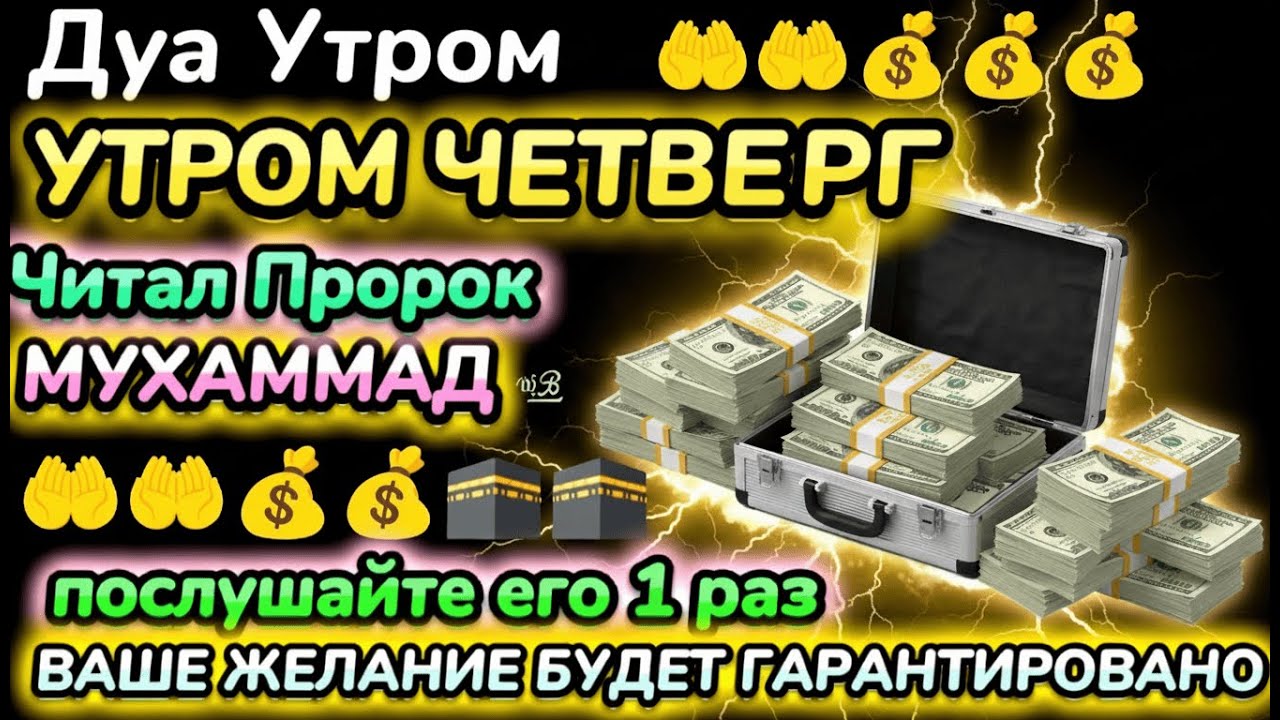 🌟 САМАЯ СИЛЬНАЯ ДУА В ЧЕТВЕРГ — ОТКРОЙ ДВЕРИ БОГАТСТВА И СЧАСТЬЯ! 💰