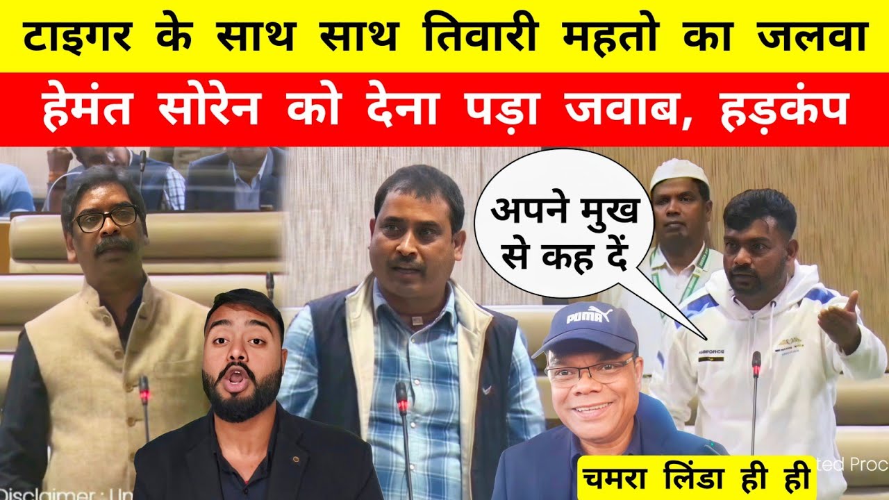 टाइगर के साथ साथ तिवारी महतो का जलवा दिखा सदन में - Mr Bittu 